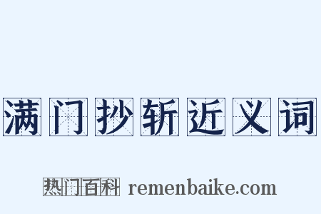 满门抄斩近义词是什么意思的图片
